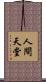 人間天堂 Scroll