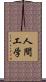 人間工学 Scroll