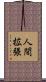 人間拡張 Scroll