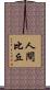 人間比丘 Scroll