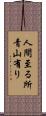 人間至る所青山有り Scroll