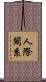人際關系 Scroll