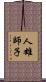 人雄師子 Scroll