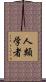 人類学者 Scroll
