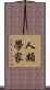 人類學家 Scroll