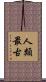 人類最古 Scroll