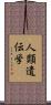 人類遺伝学 Scroll
