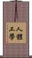 人體工學 Scroll
