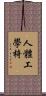 人體工學椅 Scroll