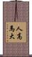 人高馬大 Scroll