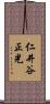 仁井谷正光 Scroll