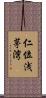 仁位浅茅湾 Scroll