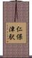 仁保津駅 Scroll