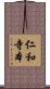 仁和寺本 Scroll