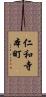 仁和寺本町 Scroll