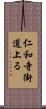 仁和寺街道上る Scroll