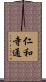 仁和寺通 Scroll