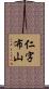 仁字布山 Scroll