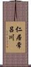 仁居常呂川 Scroll