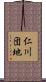 仁川団地 Scroll