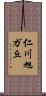 仁川旭ガ丘 Scroll