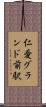 仁愛グランド前駅 Scroll