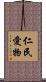 仁民愛物 Scroll