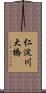仁淀川大橋 Scroll