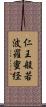 仁王般若波羅蜜経 Scroll