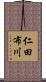 仁田布川 Scroll