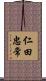 仁田忠常 Scroll