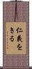 仁義をきる Scroll