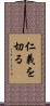 仁義を切る Scroll