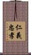 仁義忠孝 Scroll