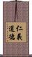 仁義道德 Scroll