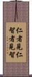 仁者見仁，智者見智 Scroll