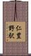 仁豊野駅 Scroll