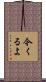 今くるよ Scroll
