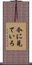 今に見ていろ Scroll