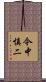 今中慎二 Scroll
