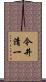 今井清一 Scroll