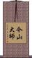 今山大師 Scroll