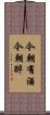 今朝有酒今朝醉 Scroll