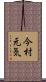 今村元気 Scroll