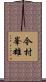 今村峯雄 Scroll
