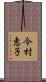 今村恵子 Scroll