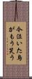 今泣いた烏がもう笑う Scroll