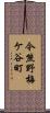 今熊野梅ケ谷町 Scroll