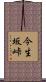 今生坂峠 Scroll