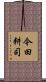 今田耕司 Scroll